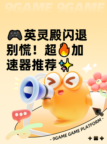 🎮英灵殿闪退别慌！超🔥加速器推荐✨截图1