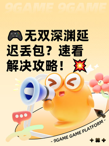 🎮无双深渊延迟丢包？速看解决攻略！💥截图1