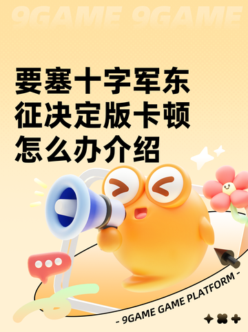 要塞十字军东征决定版卡顿怎么办介绍截图1