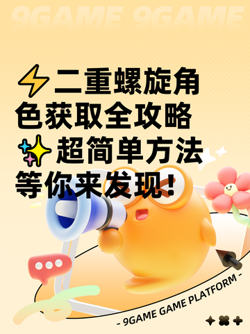 ⚡二重螺旋角色获取全攻略✨超简单方法等你来发现！截图1