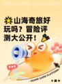 🌟山海奇旅好玩吗？冒险评测大公开！🎉