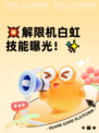 💥解限机白虹技能曝光！✨