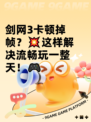 剑网3卡顿掉帧？💥这样解决流畅玩一整天！🎮