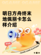 明日方舟终末地佩丽卡怎么样介绍