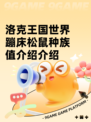 洛克王国世界蹦床松鼠种族值介绍介绍