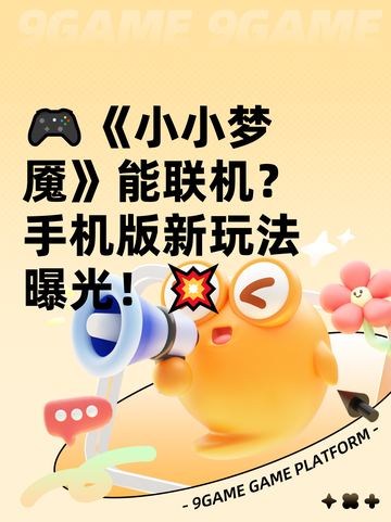 🎮《小小梦魇》能联机？手机版新玩法曝光！💥截图1