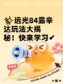 ✨远光84露辛达玩法大揭秘！快来学习✔