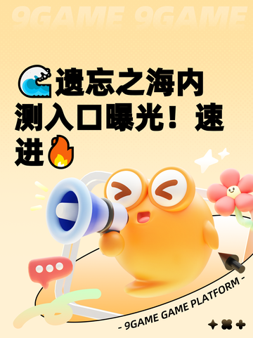 🌊遗忘之海内测入口曝光！速进🔥截图1