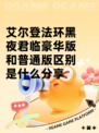 艾尔登法环黑夜君临豪华版和普通版区别是什么分享
