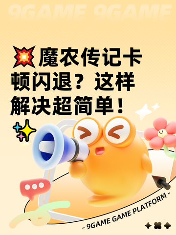 💥魔农传记卡顿闪退？这样解决超简单！✨截图1