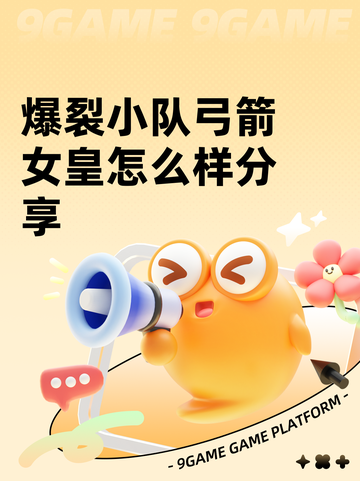 爆裂小队弓箭女皇怎么样分享截图1