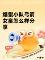 爆裂小队弓箭女皇怎么样分享
