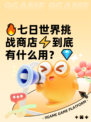 🔥七日世界挑战商店⚡到底有什么用？💎