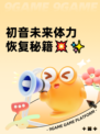 初音未来体力恢复秘籍💥✨