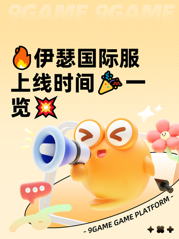 🔥伊瑟国际服上线时间🎉一览💥截图1