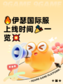 🔥伊瑟国际服上线时间🎉一览💥
