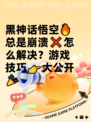黑神话悟空🔥总是崩溃❌怎么解决？游戏技巧👉大公开🎉