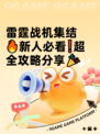 雷霆战机集结🔥新人必看❗超全攻略分享🎉