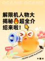 解限机人物大揭秘🔥超全介绍来啦！👇