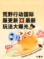 荒野行动国际服更新💥最新玩法大曝光🎉