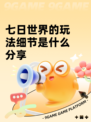 七日世界的玩法细节是什么分享