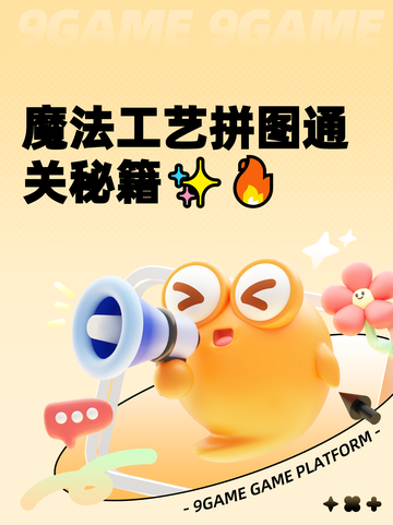 魔法工艺拼图通关秘籍✨🔥截图1