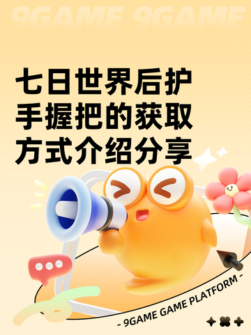 七日世界后护手握把的获取方式介绍分享截图1