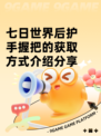 七日世界后护手握把的获取方式介绍分享