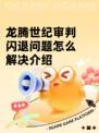 龙腾世纪审判闪退问题怎么解决介绍