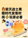 🔥毁灭战士黑暗时代发售时间⚡玩家必看🎉