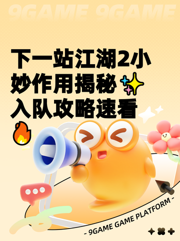 下一站江湖2小妙作用揭秘✨入队攻略速看🔥截图1
