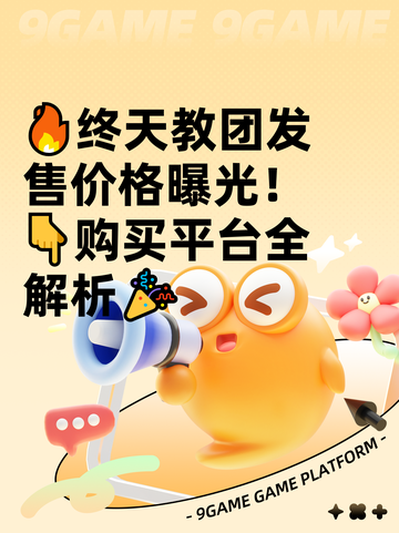 🔥终天教团发售价格曝光！👇购买平台全解析🎉截图1