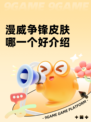 漫威争锋皮肤哪一个好介绍