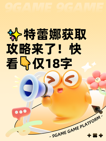 ✨特蕾娜获取攻略来了！快看👇仅18字截图1