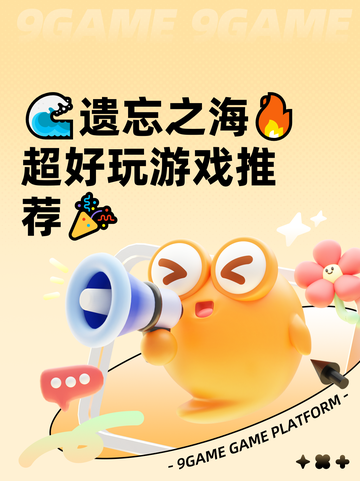 🌊遗忘之海🔥超好玩游戏推荐🎉截图1