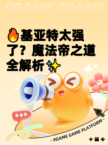 🔥基亚特太强了？魔法帝之道全解析✨截图1