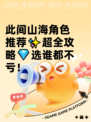 此间山海角色推荐✨超全攻略💎选谁都不亏！