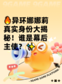 🔥异环娜娜莉真实身份大揭秘！谁是幕后主使？✨