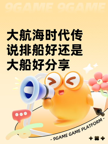 大航海时代传说排船好还是大船好分享截图1
