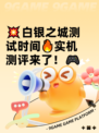 💥白银之城测试时间🔥实机测评来了！🎮