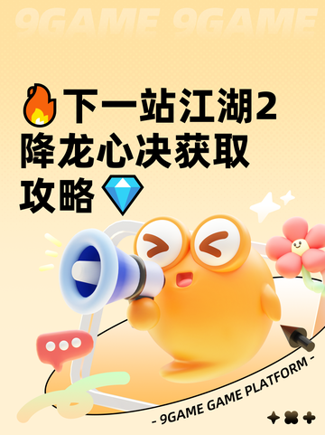 🔥下一站江湖2降龙心决获取攻略💎截图1