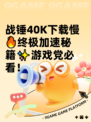战锤40K下载慢🔥终极加速秘籍✨游戏党必看！