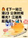 🔥《下一站江湖2》公测时间曝光？江湖再起风云！🌊🗡