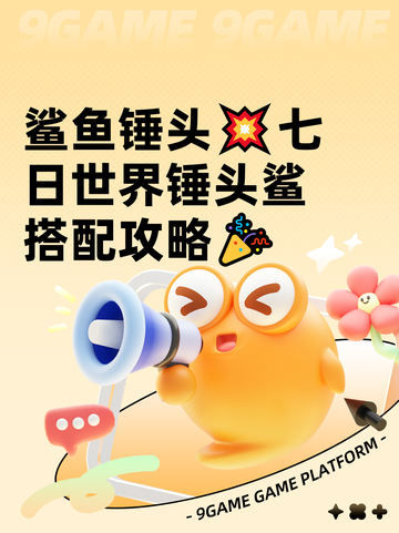 鲨鱼锤头💥七日世界锤头鲨搭配攻略🎉截图1