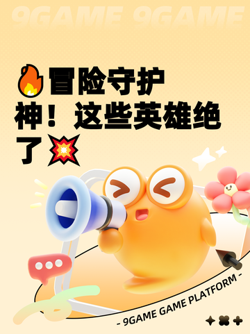 🔥冒险守护神！这些英雄绝了💥截图1