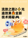 流放之路2⚡光追效果🔥全新技术揭秘🎮