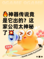 🔥神器传说竟是它出的？这家公司太神秘了💥