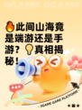 🔥此间山海竟是端游还是手游？💡真相揭秘！