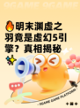 🔥明末渊虚之羽竟是虚幻5引擎？真相揭秘✨