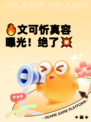 🔥文可忻真容曝光！绝了💥